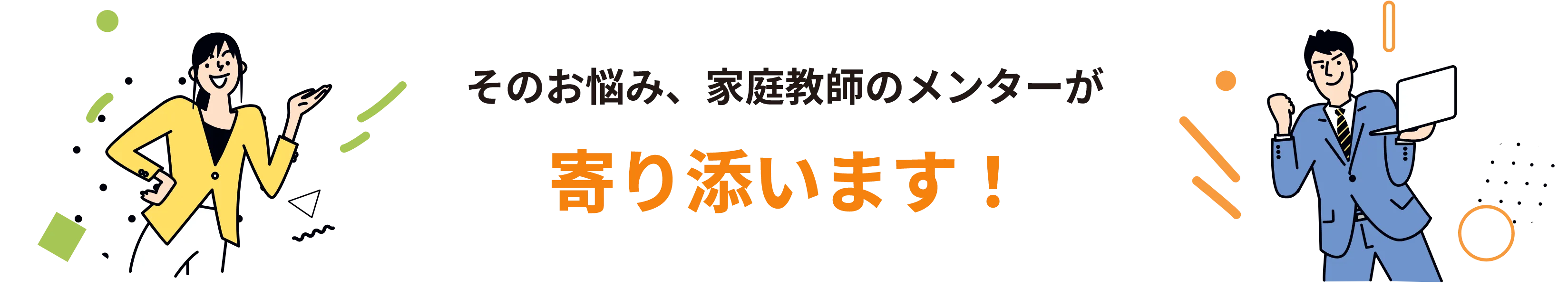 そのお悩み、家庭教師のメンターが寄り添います！